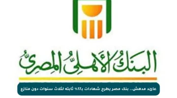 عائد مدهش.. بنك مصر يطرح شهادات بـ17% ثابتة لثلاث سنوات دون منازع